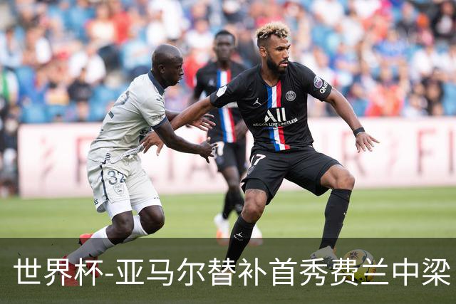 世界杯-亚马尔替补首秀费兰中梁 西班牙27射0-0佛得角