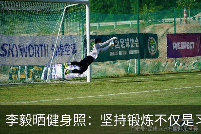 李毅晒健身照：坚持锻炼不仅是习惯 更是生活态度
