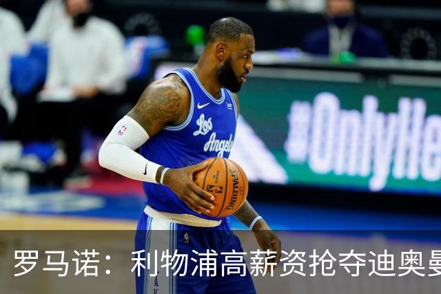 罗马诺：利物浦高薪资抢夺迪奥曼德，巴黎要先评估巴尔科拉的去留