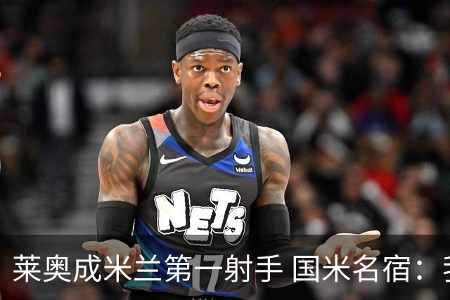 莱奥成米兰第一射手 国米名宿：我们缺少这样的球员
