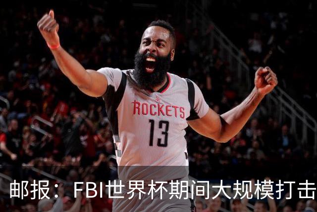 邮报：FBI世界杯期间大规模打击无人机活动，一名非法移民被捕