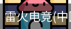 雷火电竞