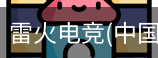 雷火电竞